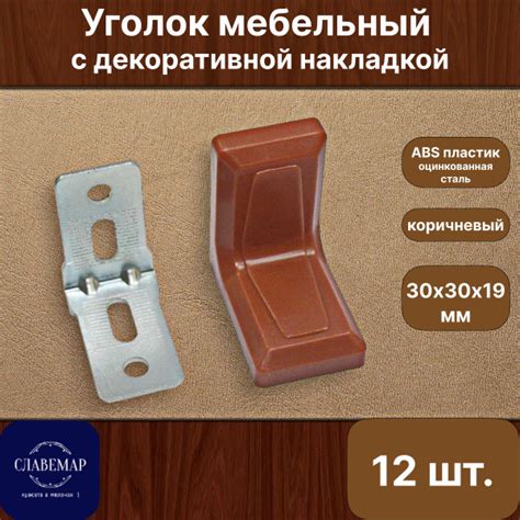 Уголок мебельный крепежный с декоративной накладкой, коричневый, 12 ...