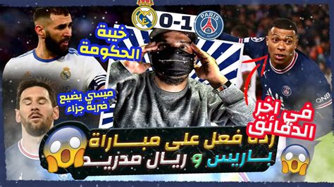 ردة فعل على مباراة باريس ان جيرمان و ريال مدريد مباراة مجنونة ضربة