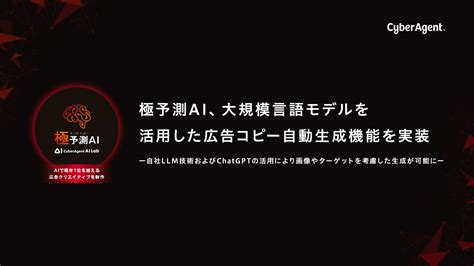 極予測ai、大規模言語モデルを活用した広告コピー自動生成機能を実装 ―自社llm技術およびchatgptの活用により画像やターゲットを考慮した