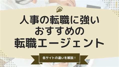 人事に強い転職エージェントおすすめ比較11選！各サイトの違いを解説 ミツカル学び