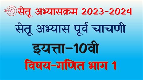 Setu Abhays Ganit 10 वी सेतू अभ्यासक्रम पूर्व चाचणी गणित भाग 1 2023