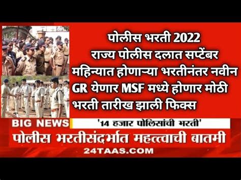 Maharashtra Police Bharti 2022 New Update Maharashtra Police Bharti