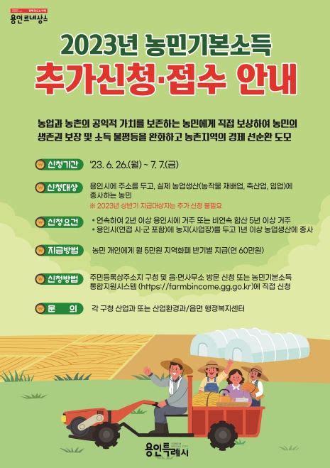 용인특례시 농민기본소득 26일부터 추가 신청 접수