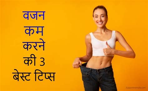 एक महीने में वजन कम कैसे करे Weight Loss Tips