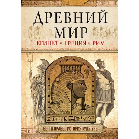 Knigi-janzen.de - Древний мир | Геннис И.В. | 978-5-17-099860-9 ...