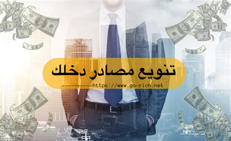 تنويع مصادر الدخل 4 طرق لتنويع دخلك أسرار المال