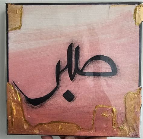 Sabr Arabic Calligraphy Small Canvas Mozzanart