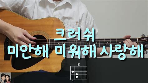 Crush Ost L Guitar Cover