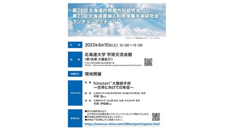 【予告】第28回北海道内視鏡外科研究会第23回北海道産婦人科低侵襲手術研究会 ランチョンセミナー1 札幌医科大学 消化器・総合、乳腺