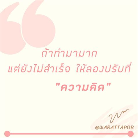 [วรัทภพ รชตนามวงษ์ Warattapob] คุณคิดว่าถ้าปรับ ความคิด จะช่วยให้สำเร็จได้หรือไม่ 👇คอมเมนต์