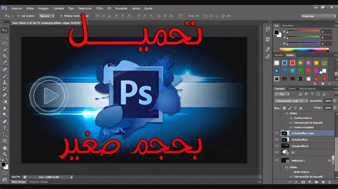 تحميـــــل و تفعيل و تعريب Photosop Cs6 بحجم صغير جـــداً Youtube