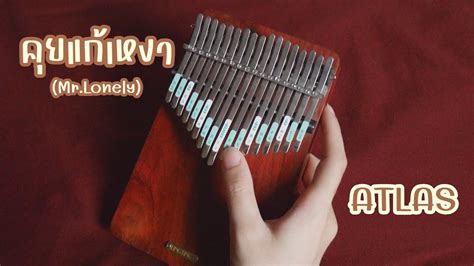 คยแกเหงา Mr Lonely ATLAS Kalimba Guitar Cover YouTube