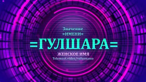 Значение имени Гулшара - Тайна имени - Женское - YouTube