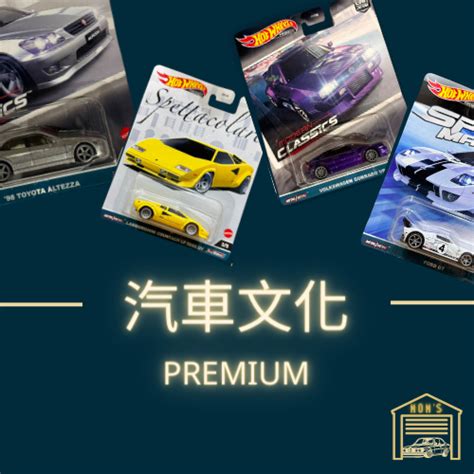 Hot Wheels 風火輪 汽車文化 Premium專區不定期更新Altezza Corrado 蝦皮購物