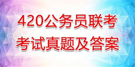 2019年山东公务员行测真题及答案解析【中公版】