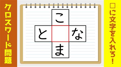 【ひらがなクロスワード】全10問！空欄に同じ文字を入れよう【高齢者向け簡単脳トレ】＃3 Youtube