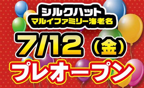 シルクハットマルイファミリー海老名店 712（金）プレオープン決定 アミューズメントのシルクハットグループ