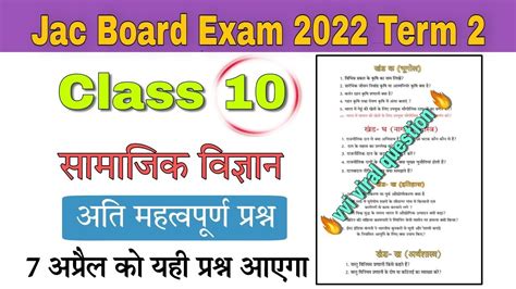 Jac Board Class 10th Social Science Vvi Question Class 10 Sst Vvi