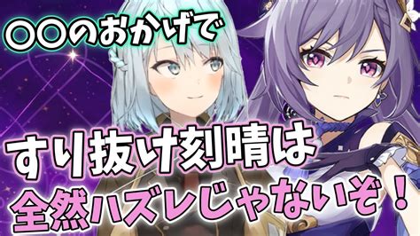 【原神】 のおかげで刻晴のすり抜けは全然ハズレじゃなくなったぞ【ねるめろ 切り抜き 原神切り抜き 実況】 Youtube