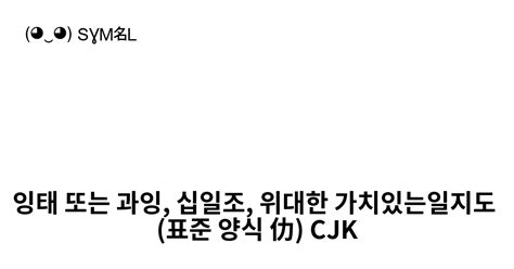 㔹 잉태 또는 과잉 십일조 위대한 가치있는일지도 표준 양식 仂 Cjk 락 6 유니코드 번호 U3539 📖