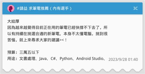 請益 求筆電推薦（內有選手） 3c板 Dcard