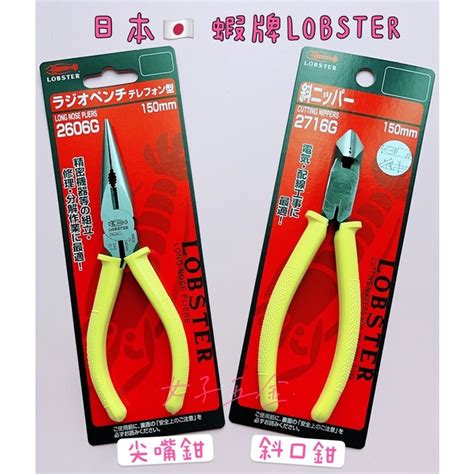 《女子五金》含稅🔺日本 Lobster 蝦牌 斜口鉗 尖嘴鉗 尖口鉗6吋 150mm 2716g 2606g 蝦皮購物