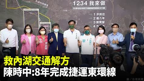 救內湖交通解方 陳時中：8年完成捷運東環線 Yahoo奇摩汽車機車
