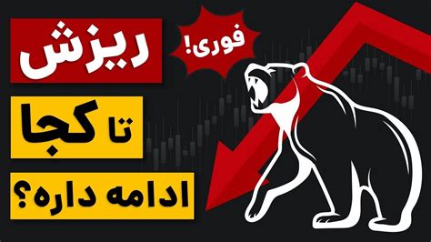 ریزش بیت کوین و بازار ارز دیجیتال بررسی فوری وضعیت بازار تحلیل