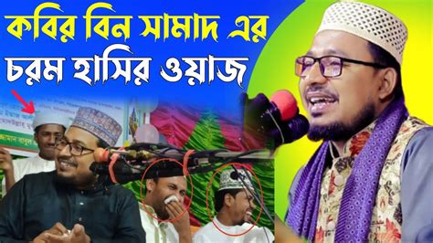 ২০২৩ সালের সেরা হাসির ওয়াজ কবির বিন সামাদ Kobir Bin Samad Youtube