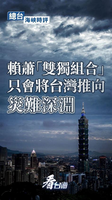 总台海峡时评丨赖萧“双独组合”只会将台湾推向灾难深渊 荆楚网 湖北日报网