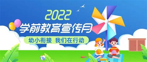 幼小衔接，我们在行动——安阳市学前教育宣传月系列报道⑩ 幼儿园 指导 小学