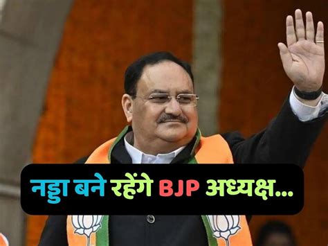 Lok Sabha Election 2024 Jp Nadda बने रहेंगे Bjp अध्यक्ष जून तक बढ़ा