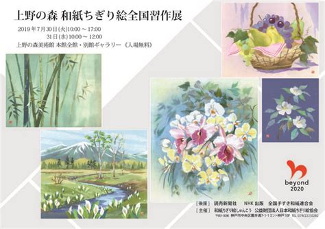 上野の森美術館 展示のご案内 和紙ちぎり絵全国習作展