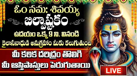 Live Monday Lord Shiva Devotional Songs Bilvashtakam Monday