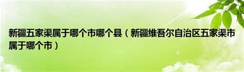 新疆五家渠属于哪个市哪个县（新疆维吾尔自治区五家渠市属于哪个市）草根科学网