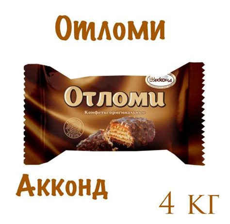 Конфеты Отломи глазированные_Акконд_4кг - купить с доставкой по ...