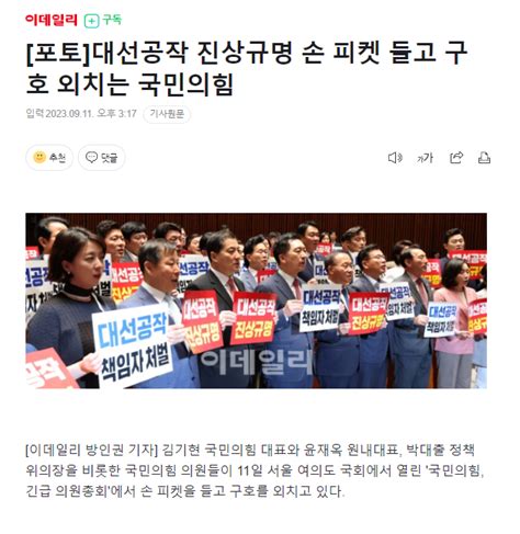 포토 대선공작 진상규명 손 피켓 들고 구호 외치는 국민의힘 정치시사 에펨코리아