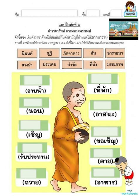 ใบงานคำราศัพท์ หมวดพระสงฆ์ ใบงานเชิงโต้ตอบ Topworksheets