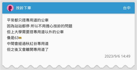 按鈴下車 台中板 Dcard