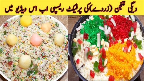 Mutanjan Rice Recipe Shadiyon Wala Degi Zarda Mutanjan In Urdu