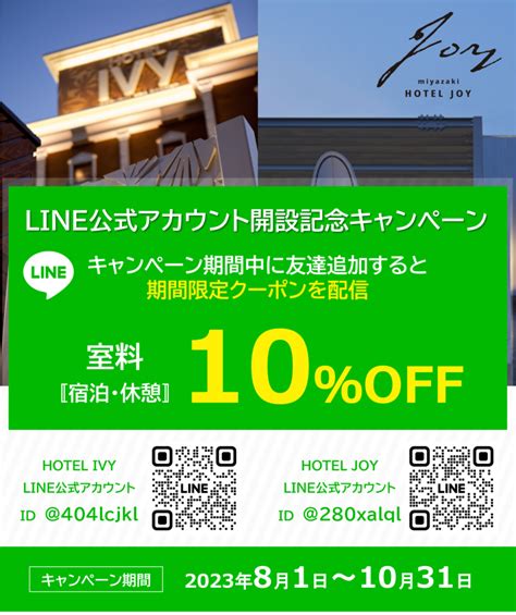 『line公式アカウント開設記念キャンペーン』開催！！ Miyazaki Hotel Joy