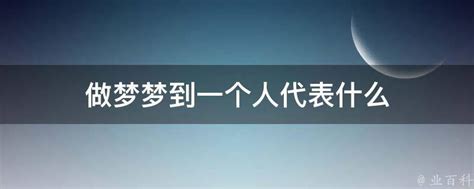 做梦梦到一个人代表什么 业百科