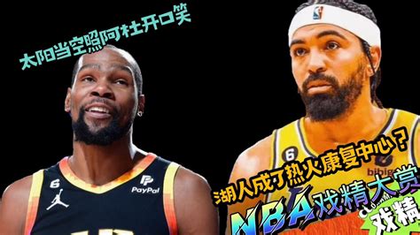 Nba戏精大赏 太阳当空照阿杜开口笑！湖人成了热火康复中心？腾讯视频