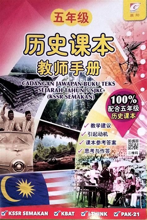 [嘉阳] 五年级 历史课本 [教师手册] Tahun 5 Cadangan Jawapan Buku Teks Sejarah Tahun 5