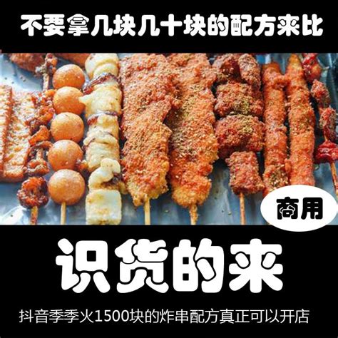 商用炸串技术配方油炸麻辣串串秘制配料酱料夜市小吃文字秘方视频教程 立刻下载网