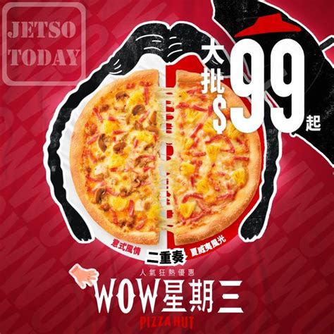 Pizza Hut「wow 星期三」大批折實價 99 起 Jetso Today