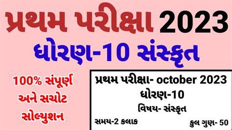 Std Sanskrut Pratham Parixa Paper Solution October Dhoran