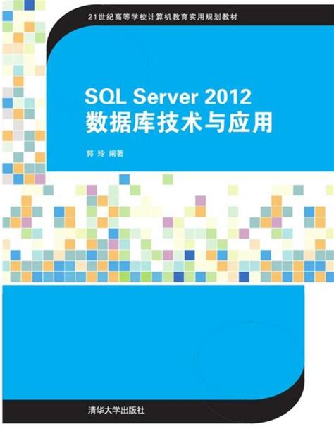 Sql Server 2012 数据库技术与应用百度百科