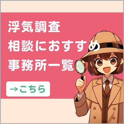 浮気調査にかかる探偵費用の相場と内訳を事例と共に解説 浮気調査jp