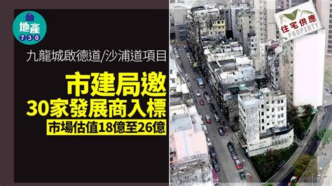 市建局九龍城啟德道沙浦道項目邀30間發展商入標 市場估值18億至26億